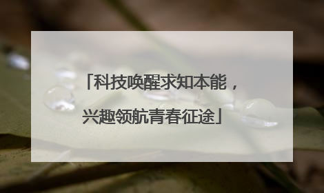 科技唤醒求知本能，兴趣领航青春征途