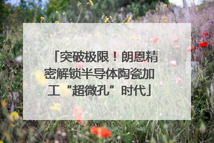 突破极限！朗恩精密解锁半导体陶瓷加工“超微孔”时代