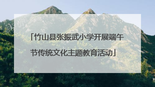 竹山县张振武小学开展端午节传统文化主题教育活动
