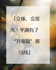 立体、会发光！平湖有了“升级版”斑马线