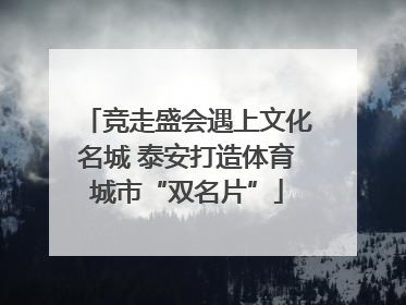 竞走盛会遇上文化名城 泰安打造体育城市“双名片”