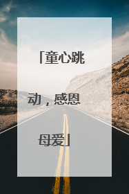 童心跳动，感恩母爱