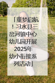 童梦启航！习水县三岔河镇中心幼儿园开展2025年幼小衔接系列活动