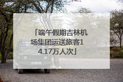 端午假期吉林机场集团运送旅客14.17万人次