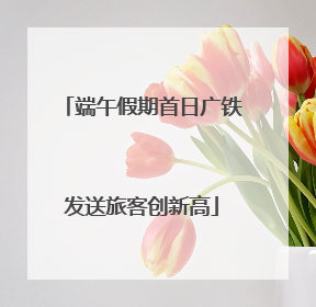 端午假期首日广铁发送旅客创新高