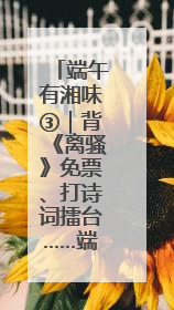 端午有湘味③｜背《离骚》免票、打诗词擂台……端午靖港古镇趣味多