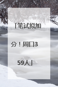 笔试拟加分！周口359人