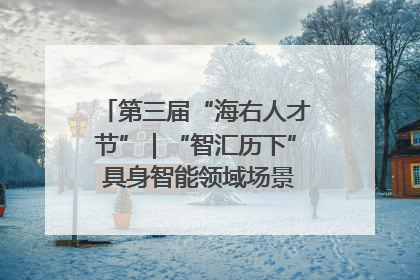 第三届“海右人才节”｜“智汇历下” 具身智能领域场景对接会举办