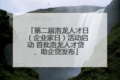第二届洛龙人才日（企业家日）活动启动 首批洛龙人才贷、助企贷发布