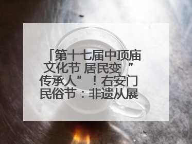 第十七届中顶庙文化节 居民变“传承人”！右安门民俗节：非遗从展柜走进烟火气