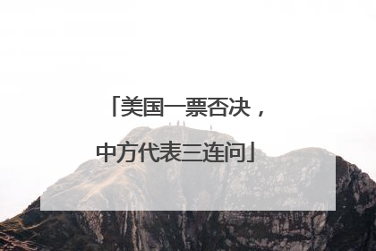 美国一票否决，中方代表三连问