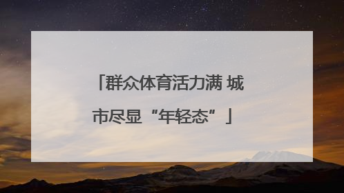群众体育活力满 城市尽显“年轻态”