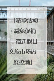 精彩活动+减免促销，宿迁假日文旅市场热度拉满