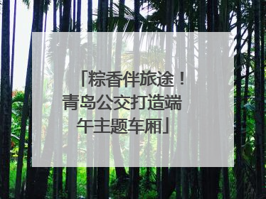 粽香伴旅途！青岛公交打造端午主题车厢