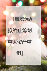 粤宏远A拟终止筹划重大资产重组