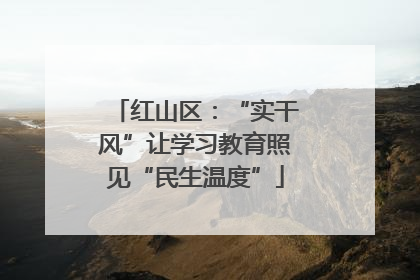 红山区：“实干风”让学习教育照见“民生温度”