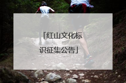 红山文化标识征集公告