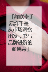 绿联牵手易烊千玺：从市场洞察出发，书写品牌进阶的新篇章