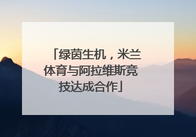 绿茵生机，米兰体育与阿拉维斯竞技达成合作