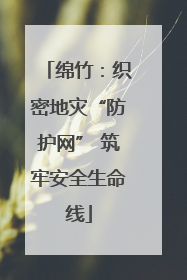 绵竹：织密地灾“防护网” 筑牢安全生命线