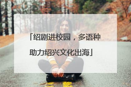 绍剧进校园，多语种助力绍兴文化出海