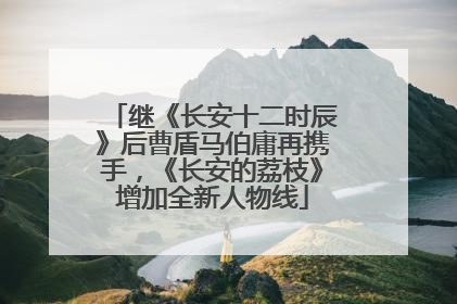 继《长安十二时辰》后曹盾马伯庸再携手，《长安的荔枝》增加全新人物线