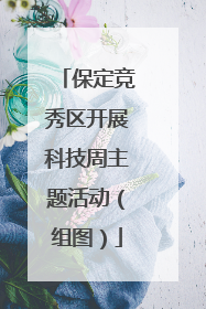 保定竞秀区开展科技周主题活动（组图）