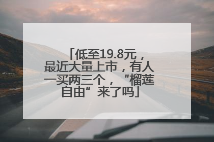 低至19.8元，最近大量上市，有人一买两三个，“榴莲自由”来了吗