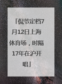 侃爷定档7月12日上海体育场，时隔17年在沪开唱