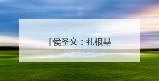 侯圣文：扎根基层的法治追光者