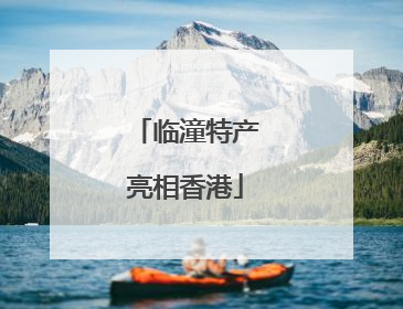 临潼特产亮相香港