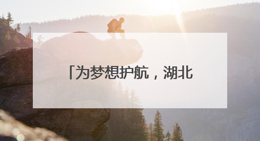 为梦想护航，湖北黄梅消防开展高考前消防安全检查