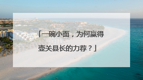 一碗小面，为何赢得壶关县长的力荐？