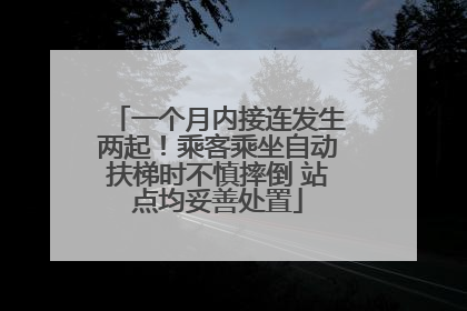 一个月内接连发生两起！乘客乘坐自动扶梯时不慎摔倒 站点均妥善处置