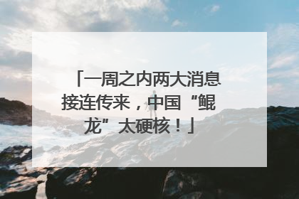 一周之内两大消息接连传来，中国“鲲龙”太硬核！
