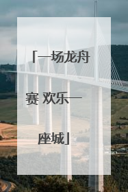 一场龙舟赛 欢乐一座城