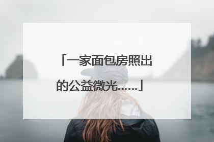 一家面包房照出的公益微光……