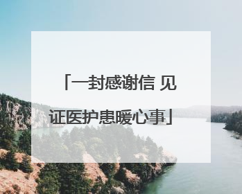 一封感谢信 见证医护患暖心事