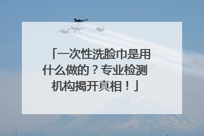 一次性洗脸巾是用什么做的？专业检测机构揭开真相！