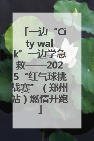 一边“City walk”一边学急救——2025“红气球挑战赛”（郑州站）燃情开跑