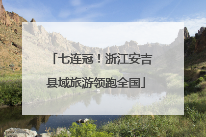 七连冠！浙江安吉县域旅游领跑全国