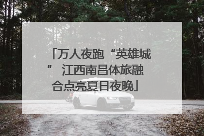 万人夜跑“英雄城” 江西南昌体旅融合点亮夏日夜晚