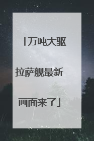 万吨大驱拉萨舰最新画面来了