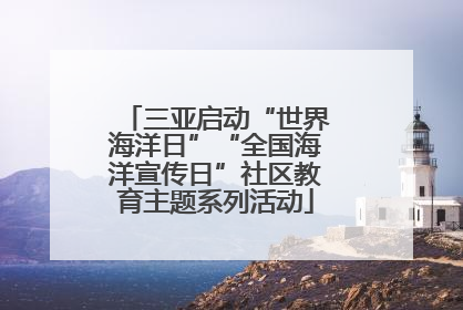 三亚启动“世界海洋日”“全国海洋宣传日”社区教育主题系列活动