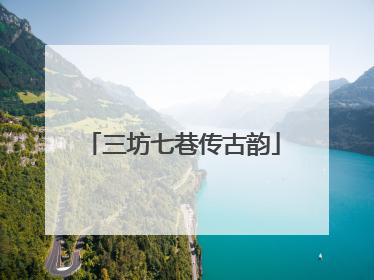 三坊七巷传古韵