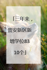 三年来，贵安新区新增学位8310个