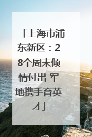上海市浦东新区：28个周末倾情付出 军地携手育英才