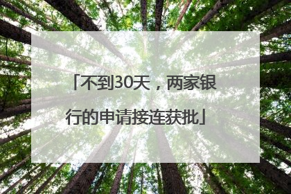不到30天，两家银行的申请接连获批