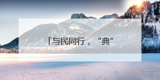 与民同行，“典”亮生活丨黄陂公安民警开展民法典宣传活动，让法治精神在群众心中落地生根