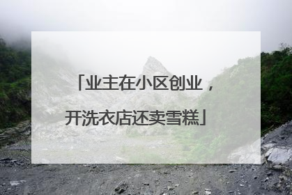 业主在小区创业，开洗衣店还卖雪糕